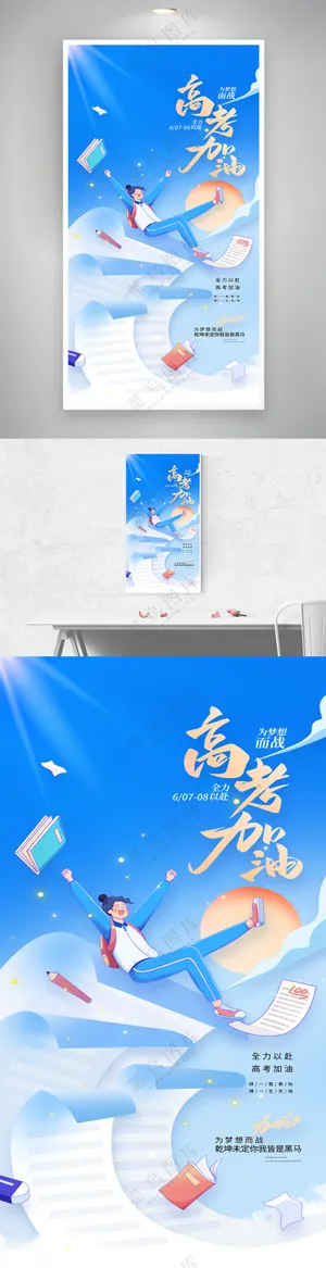 创意高考加油金榜题名高考海报