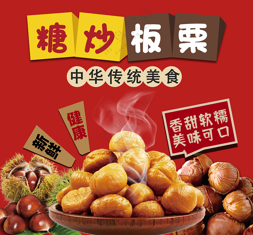 糖炒板栗海报 板栗图片