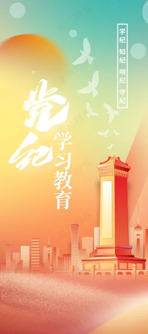 党纪党建活动宣传海报