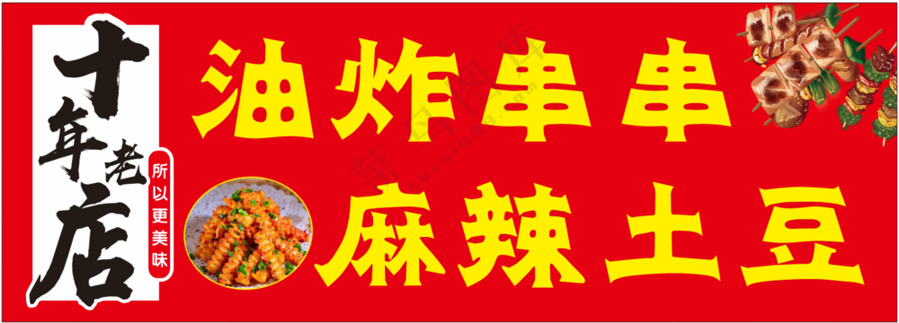 油炸串串麻辣土豆