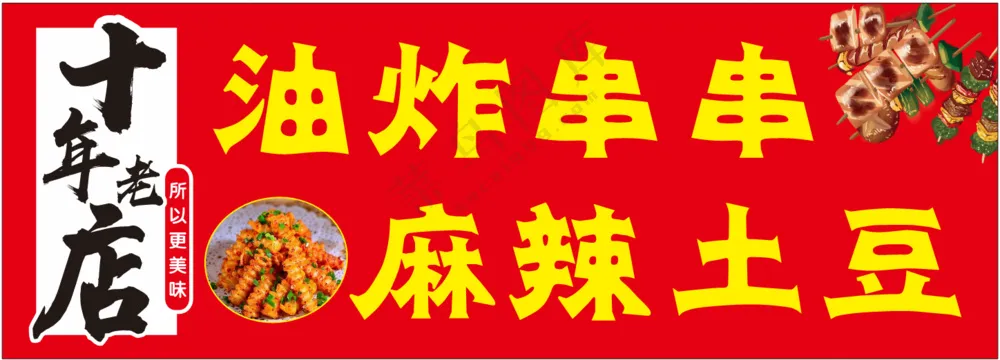 油炸串串麻辣土豆