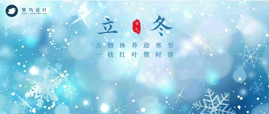 立冬公众号首图