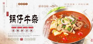 锅仔牛杂美食海报素材