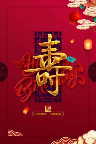 红色复古寿宴活动宣传海报