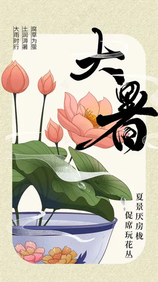 简约复古大暑节气海报