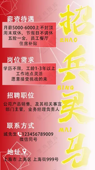 红色朋友圈招聘海报