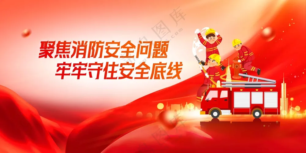 红色消防安全公益展板
