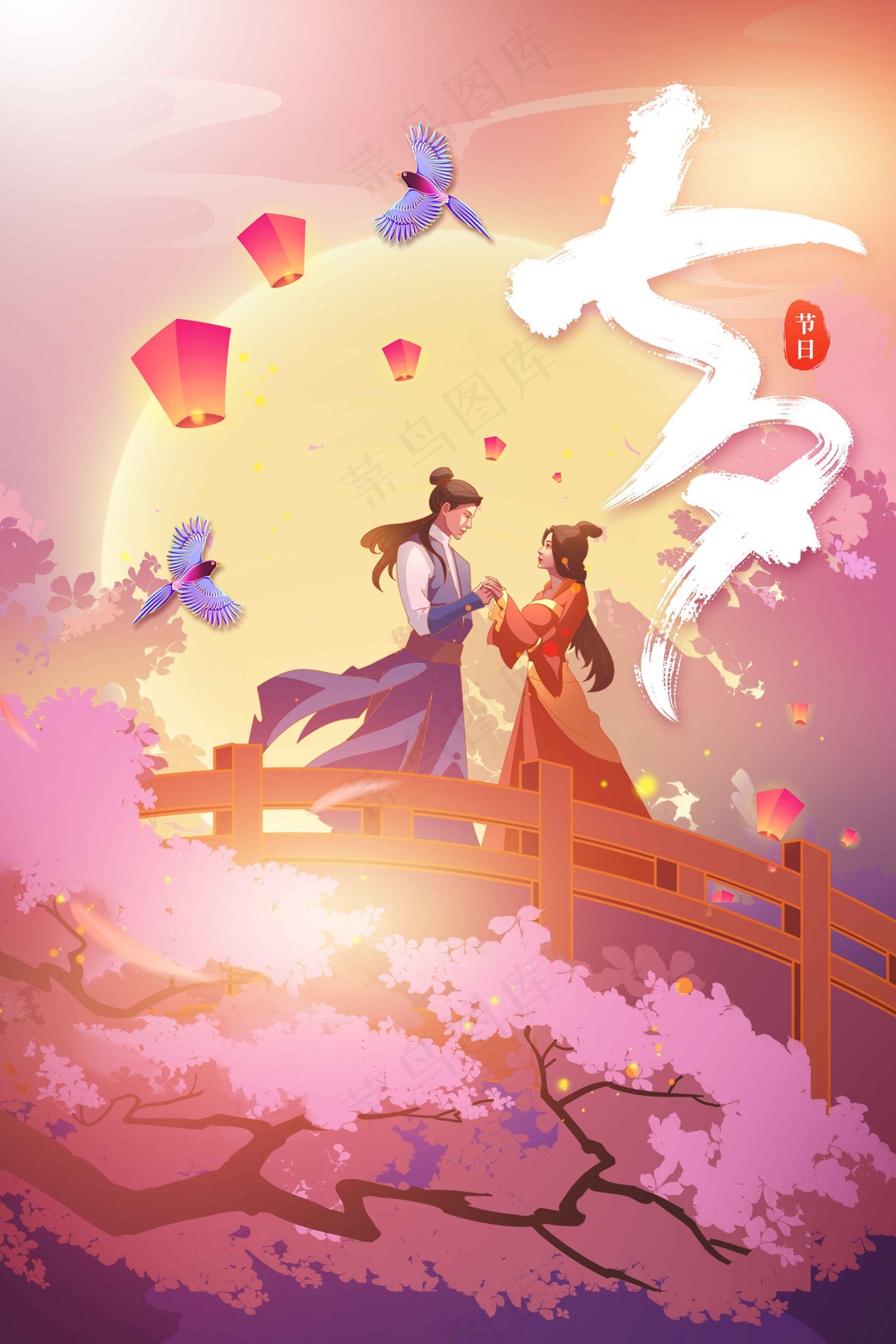 七夕情人节节日活动海报