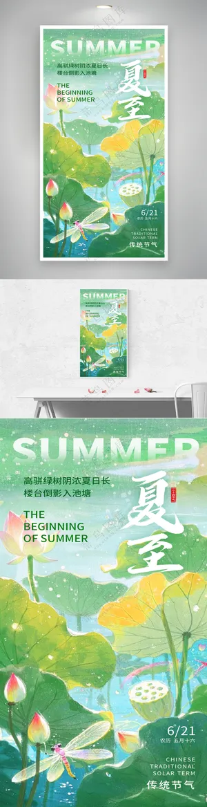 二十四节气夏至水彩唯美海报