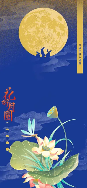 中秋节节日活动宣传海报