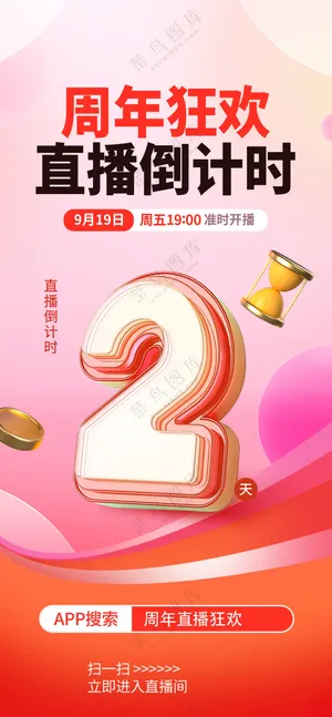 商业促销年会活动倒计时海报