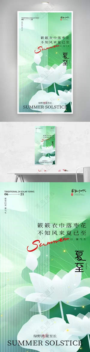 简约创意传统二十四节气夏至海报