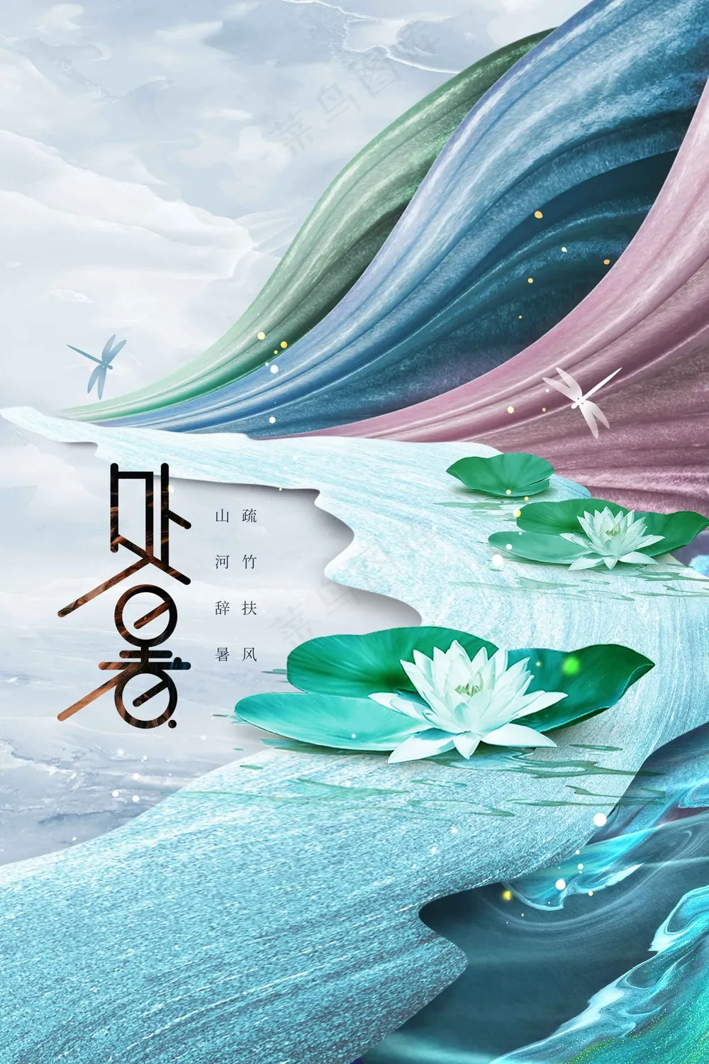 复古简约处暑节气传统活动海报