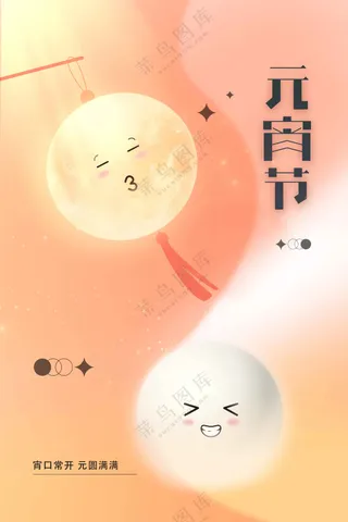 元宵节节日活动宣传海报素材