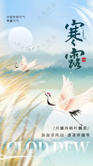 寒露节气传统活动海报