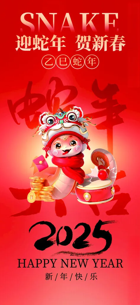 喜庆红色2025蛇年海报贺新春乙巳蛇年