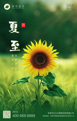 夏至手机海报