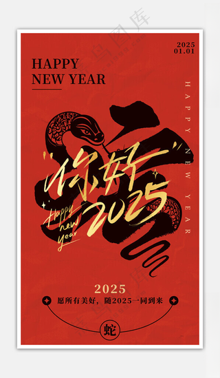蛇年蛇元旦海报