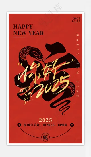 蛇年蛇元旦海报