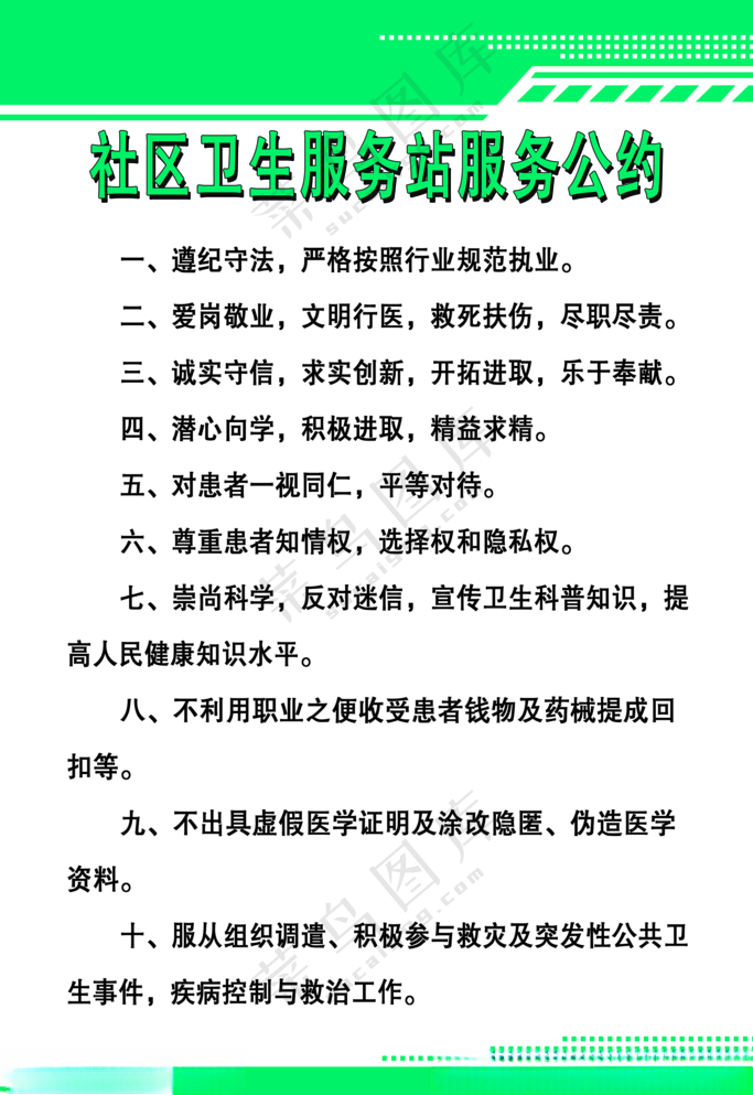 社区卫生服务站服务公约公约PSD