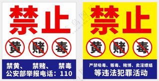 禁止黄赌毒宣传海报