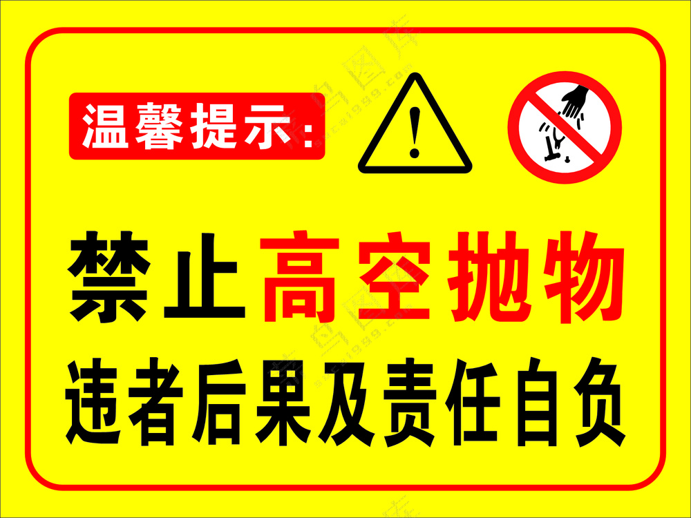禁止高空抛物