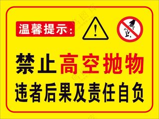 禁止高空抛物