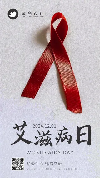 艾滋病日手机海报