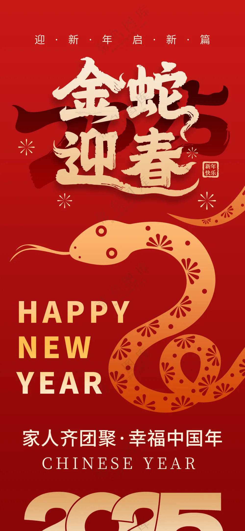 2025海报2025蛇年海报2025新年海报春节海报新春海报金蛇迎春