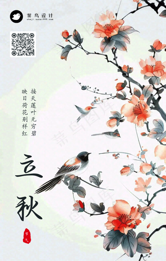 立秋手机海报