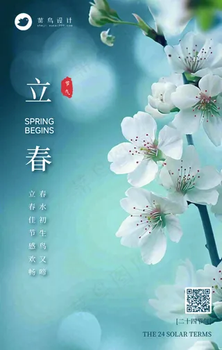 立春手机海报
