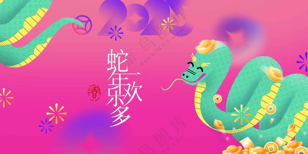 蛇年新年节日活动宣传展板