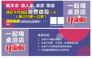 桌游开业优惠体验券