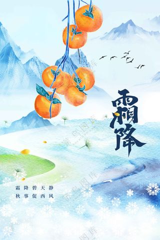 霜降节气活动海报