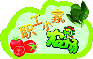 职工小家农场