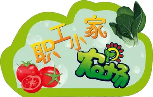 职工小家农场