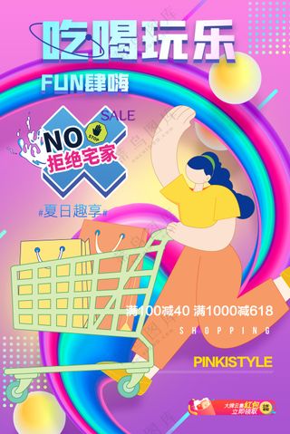 多巴胺炫彩吃喝玩乐fun肆嗨购海报