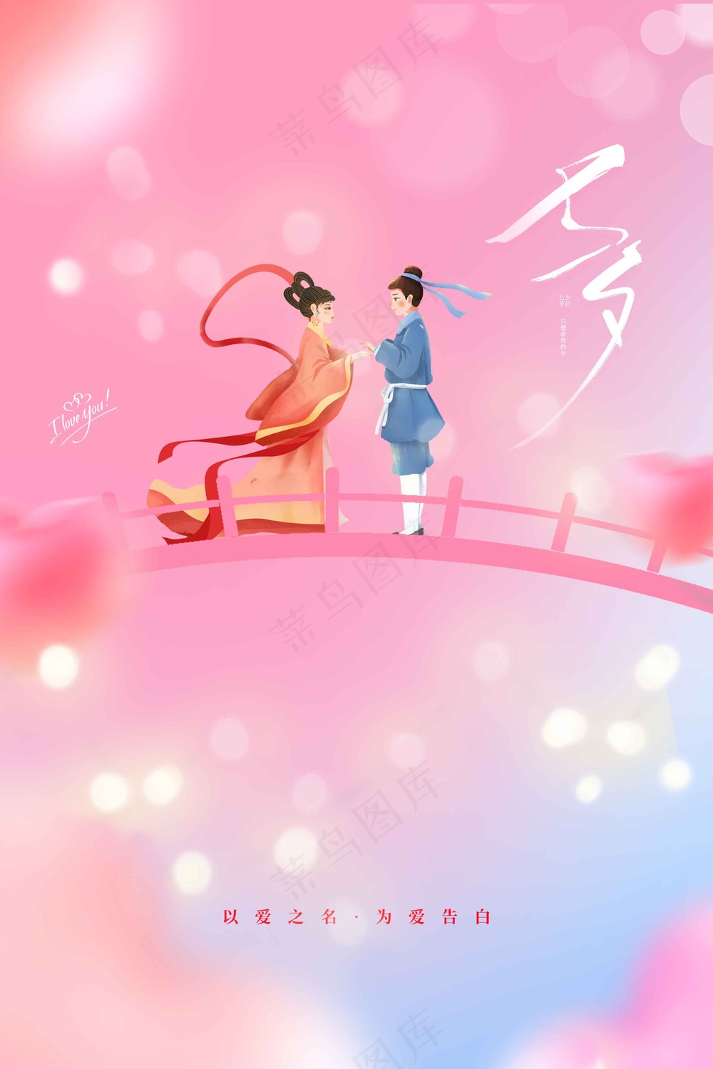 粉色简约七夕节日海报