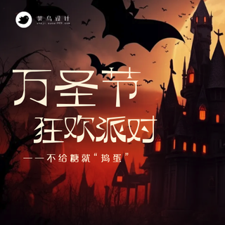 万圣节狂欢派对公众号次图