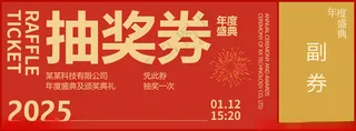 2025蛇年抽奖券蛇年抽奖券海报