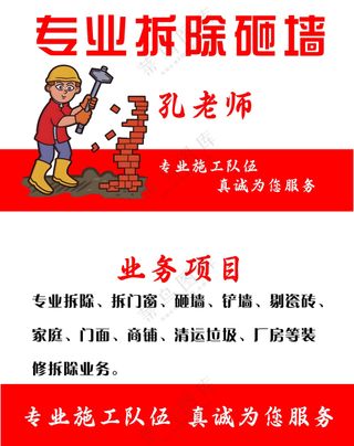 专业拆除砸墙名片设计打墙敲铲墙拆厂房装修开孔*清运贴瓷砖