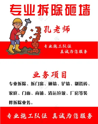 专业拆除砸墙名片设计打墙敲铲墙拆厂房装修开孔*清运贴瓷砖