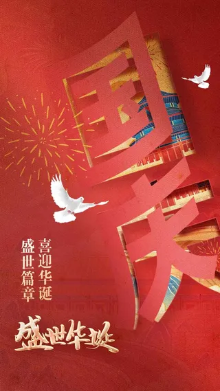 国庆节节日活动宣传海报