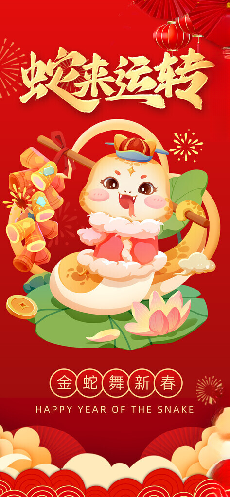 蛇年海报           蛇年挂历封面新年壁纸