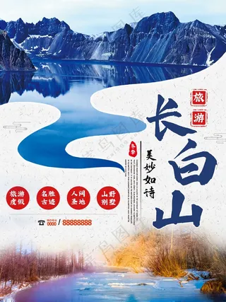长白山长白山冰川海报