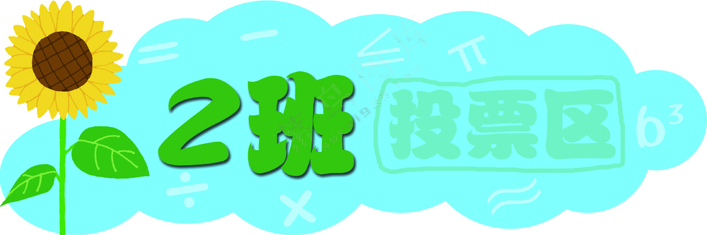 蓝色简约数学文化投票区
