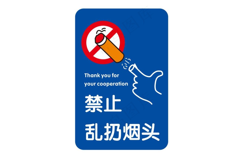 矢量禁止乱扔烟头