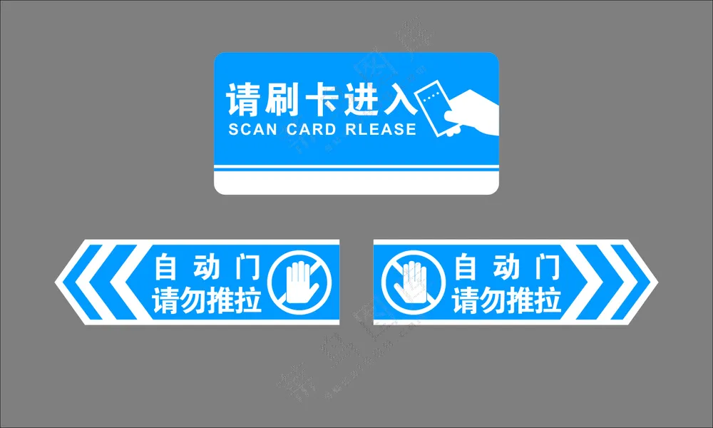 请刷卡进入 自动门请勿推拉 标识牌