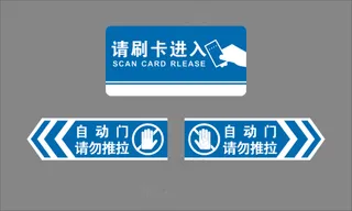 请刷卡进入 自动门请勿推拉 标识牌