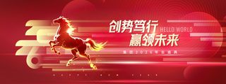 年会赢领未来马年2026新年展版海报